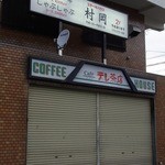 ステーキハウス 村岡 - 「テレ茶店」っていう店名のお店です。
      テレサテンですよ。
      ネタで１回は入ってみたいと思っているんですけどね。
      今回はお休みでした。