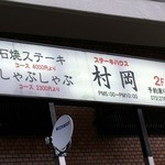 ステーキハウス 村岡 - お店に到着です。
      このビルの２階にお店があります。
      １階は喫茶店になっているんですよね。