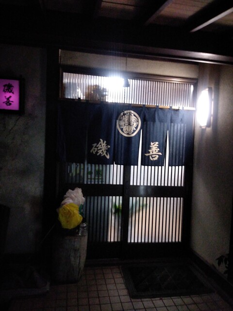 磯善 - 磐城常葉（レストラン）の写真