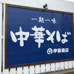 中華そば 伊藤商店 - 