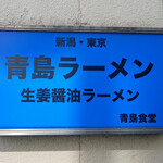Aoshima Shokudou - ☆青い看板が目印です(^^ゞ☆