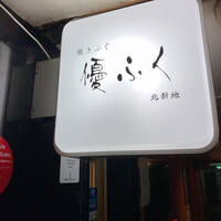 焼きふぐ 優ふく 北新地店 - 