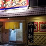 らーめん チキンポーク - 