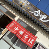 自家製麺中華そば 今里