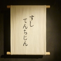 すし てんちじん - 
