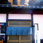 江戸蕎麦 詩菜野 