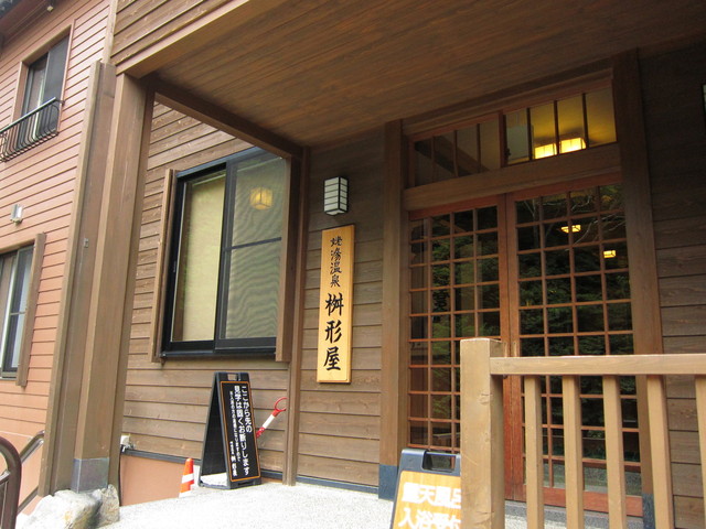 姥湯温泉 桝形屋 - 峠（旅館・民宿）の写真