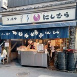 八ツ目や にしむら 目黒店 - 