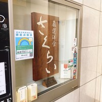 厳選洋食さくらい - 