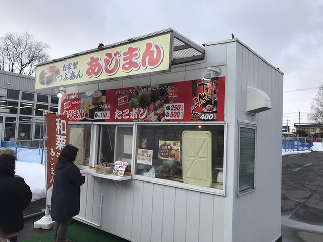 あじまん サンデー前田店 - 山形（たい焼き・大判焼き）の写真