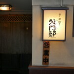 梨門邸 - 店頭