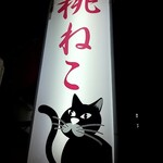 桃ねこ - 
