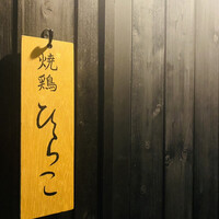 焼鶏 ひらこ - 
