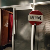 肉割烹 岡田前 - 