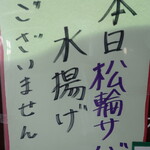 松輪 - ”松輪サバ”も食べたかった一品です。本日は水揚げ無しで、残念！！
