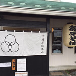 中村屋総本山 - 