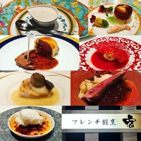 フレンチ割烹 宿 - 
