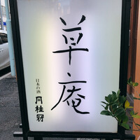 草庵 - 