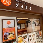 Kankoku Gohan Sakaya Daidai - 店頭