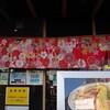 鯛塩そば 灯花 本店