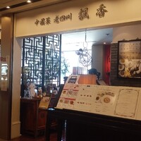 中国菜 老四川 飄香 銀座三越店 - 