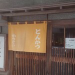 とんかつ かつせい - 