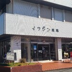 Cafe iwajin - 