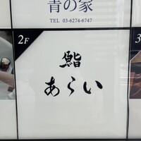鮨 あらい - 