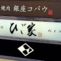 焼肉 銀座コバウ 特別室 - 