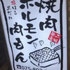 肉もん 四条大宮本店