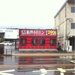 倉吉酒場 情熱ホルモン - 