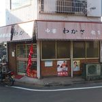 わかさ - 