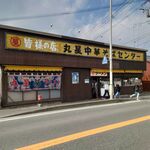 丸星ラーメン - 