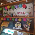 丸星ラーメン - 