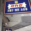 タカセ 池袋本店