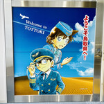 ホテルニューオータニ - ◎大きな看板がお出迎え。鳥取空港の愛称は「鳥取砂丘コナン空港」。