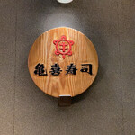 亀喜寿司 - 看板