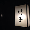 居酒屋竹子