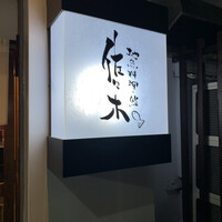 地魚料理・鮨 佐々木 - 