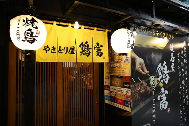 鶏富 - 中央弘前（居酒屋）の写真