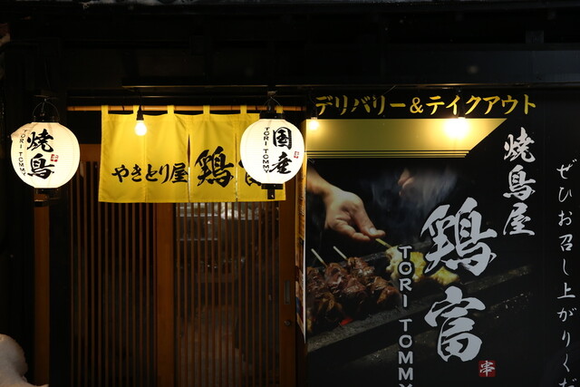 鶏富 - 中央弘前（居酒屋）の写真