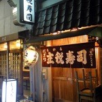 主税寿司 - 天神橋筋２丁目商店街からすぐ
