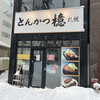 とんかつ 檍 札幌大通店