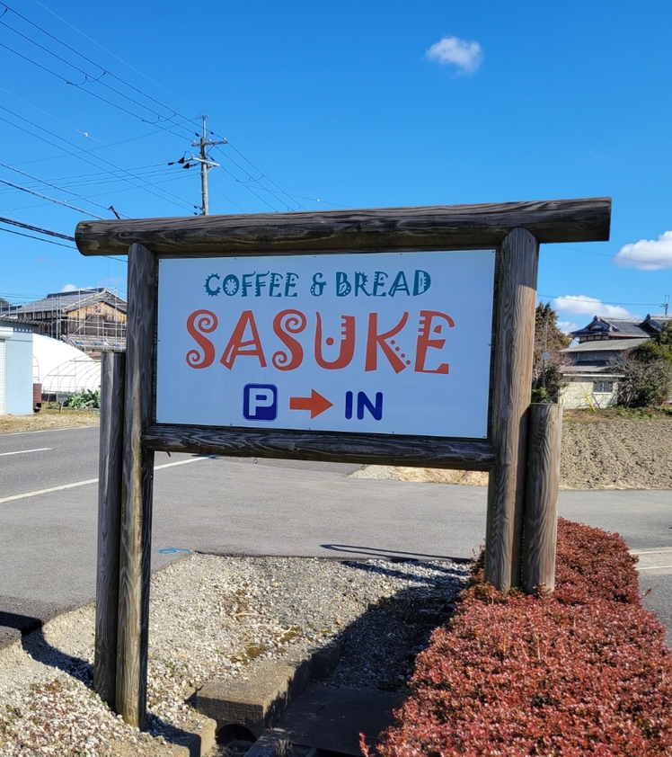 写真 : サスケ （SASUKE） - 近江八幡/喫茶店 | 食べログ
