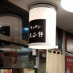 キッチン大正軒 - 大正時代は巣鴨の精肉店だったとか…