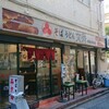 文殊 両国駅前店