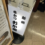 牛かつ おか田 - 