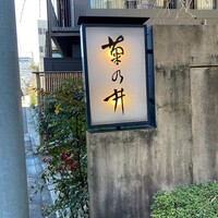 赤坂 菊乃井 - 