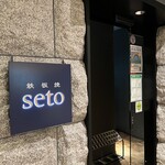 鉄板焼SETO - 