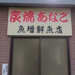 魚増鮮魚店 - 看板！